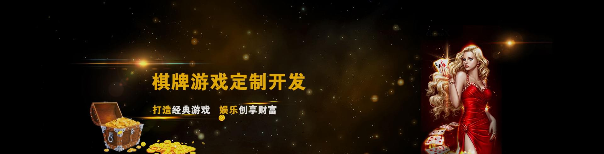 游戲開(kāi)發(fā),棋牌游戲開(kāi)發(fā),手機游戲開(kāi)發(fā),麻將游戲開(kāi)發(fā),成都棋牌游戲開(kāi)發(fā)公司