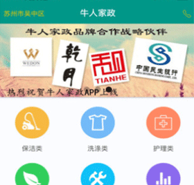 牛人家政服務(wù)app軟件