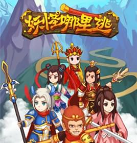 H5手機游戲開(kāi)發(fā)《哪里逃小妖怪》