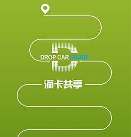 滴卡共享汽車(chē)app開(kāi)發(fā)案例