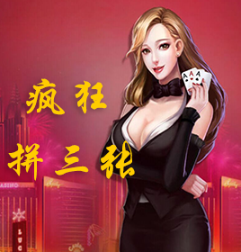 瘋狂拼三張棋牌游戲開(kāi)發(fā)
