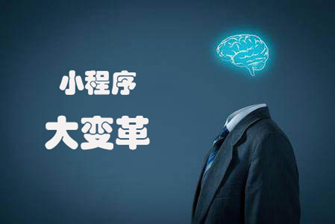 微信小程序開(kāi)發(fā)大變革，給予更好的用戶(hù)體驗