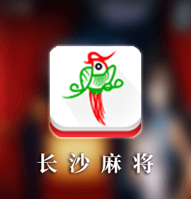 長(cháng)沙麻將手機游戲開(kāi)發(fā)案例