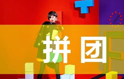 怎樣策劃一場(chǎng)拼團類(lèi)的小程序活動(dòng)？