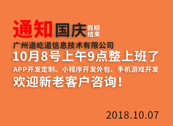 國慶假期結束，成都APP開(kāi)發(fā)公司銀基網(wǎng)絡(luò )將在10月8日上午9點(diǎn)整正式上班