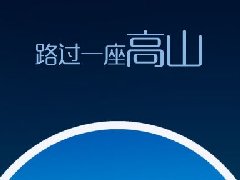 H5開(kāi)發(fā)從形式和內容上該如何設計才能走心呢？