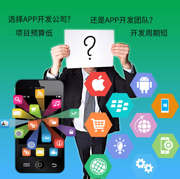 項目預算低，要選擇APP開(kāi)發(fā)公司，還是APP開(kāi)發(fā)團隊？