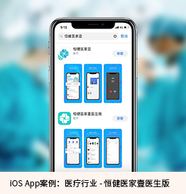 恒健醫家壹醫生版App開(kāi)發(fā)
