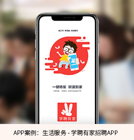 學(xué)聘有家招聘APP開(kāi)發(fā)