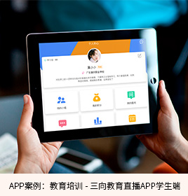 三向教育直播APP開(kāi)發(fā)學(xué)生端