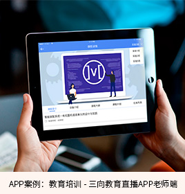 三向教育直播開(kāi)發(fā)APP開(kāi)發(fā)教師端