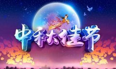 2019年成都銀基網(wǎng)絡(luò )中秋節放假通知！