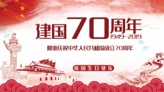 成都APP開(kāi)發(fā)公司銀基網(wǎng)絡(luò )2019年國慶節放假安排通知