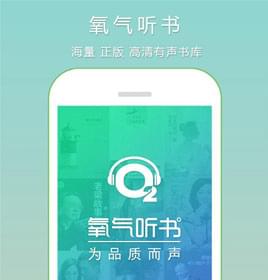 氧氣聽(tīng)書(shū)學(xué)習類(lèi)app軟件