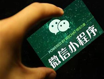 微信小程序新功能上線(xiàn)，會(huì )造成App很大影響嗎