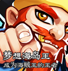 夢(mèng)想海島王H5手機游戲開(kāi)發(fā)