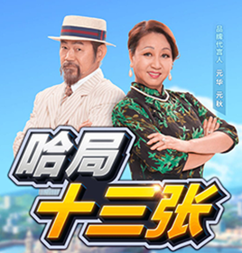 哈局十三張棋牌游戲開(kāi)發(fā)案例