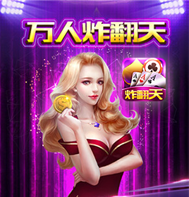 萬(wàn)人炸翻天棋牌游戲開(kāi)發(fā)案例