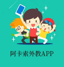 阿卡索外教APP開(kāi)發(fā)